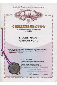 Свидетельство на товарный знак GARANT FORT